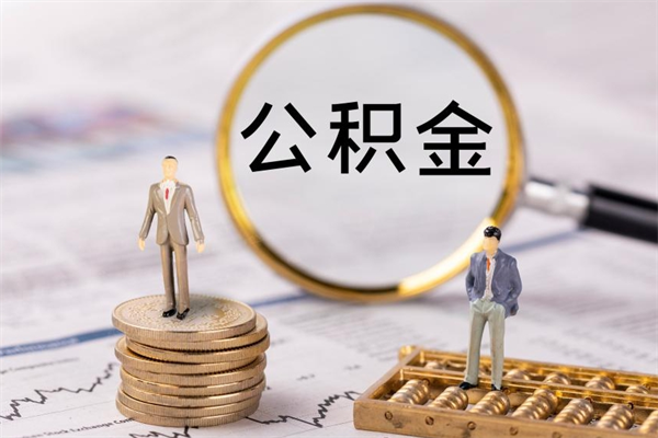 黄石个人离职了住房公积金如何提（离职了住房公积金怎么提）