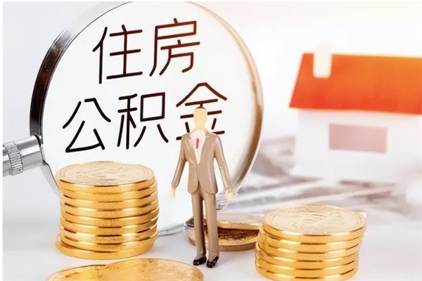 黄石负债可以取公积金吗（负债公积金可以贷款买房吗?）