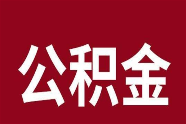 黄石在职可以一次性取公积金吗（在职怎么一次性提取公积金）