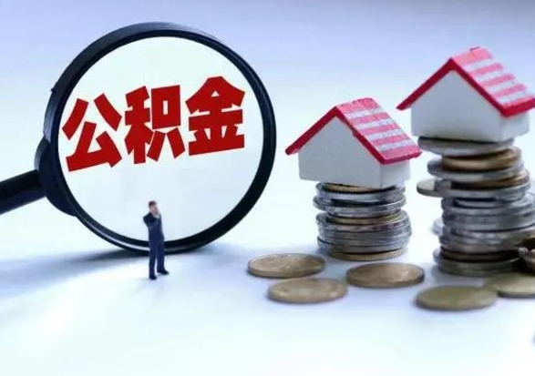 黄石离职了怎么取公积金（离职了怎么提取住房公积金的钱）