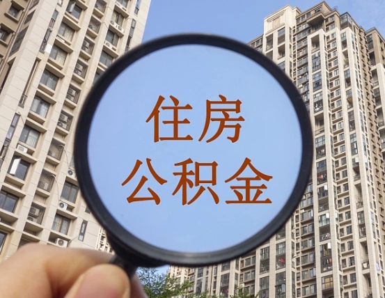 黄石代取个人住房公积金（代取公积金怎么取）