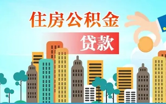 黄石离职如何取的公积金（离职怎么提取住房公积金的钱）