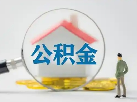 黄石取出公积金流程（取出住房公积金的步骤）